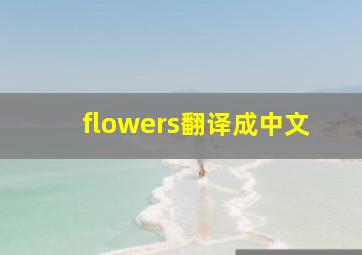 flowers翻译成中文