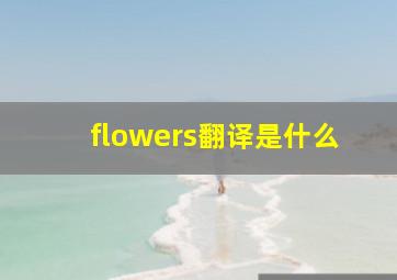 flowers翻译是什么