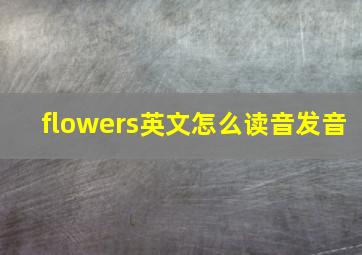 flowers英文怎么读音发音