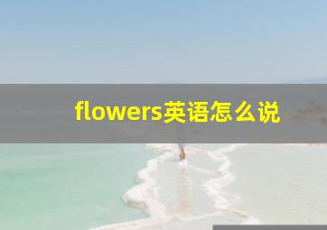 flowers英语怎么说