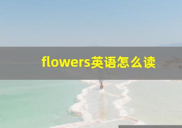 flowers英语怎么读