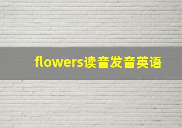 flowers读音发音英语