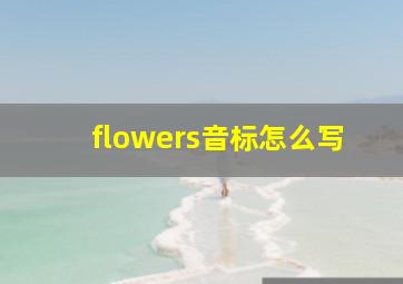 flowers音标怎么写