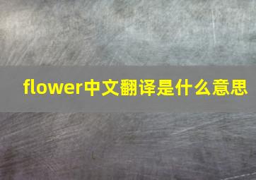 flower中文翻译是什么意思