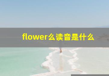 flower么读音是什么