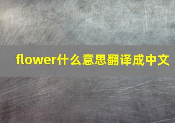 flower什么意思翻译成中文