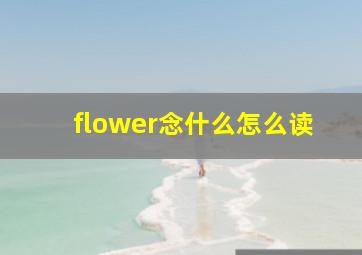 flower念什么怎么读