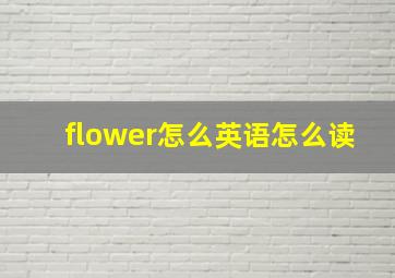 flower怎么英语怎么读