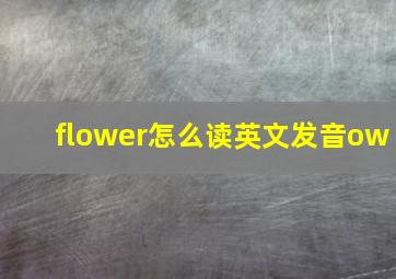 flower怎么读英文发音ow