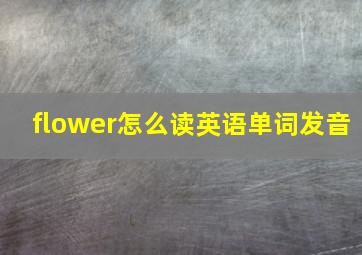 flower怎么读英语单词发音