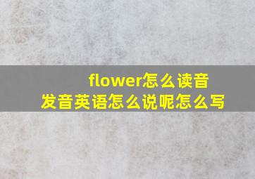 flower怎么读音发音英语怎么说呢怎么写