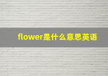 flower是什么意思英语