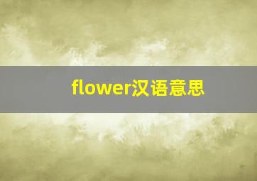 flower汉语意思