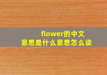 flower的中文意思是什么意思怎么读