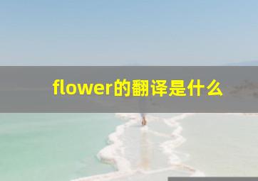 flower的翻译是什么