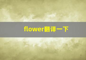 flower翻译一下