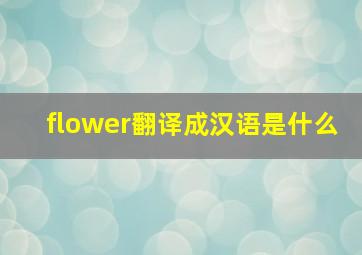 flower翻译成汉语是什么