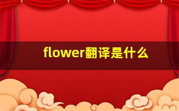 flower翻译是什么