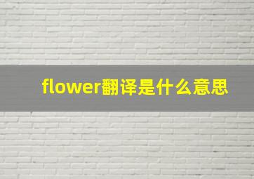 flower翻译是什么意思