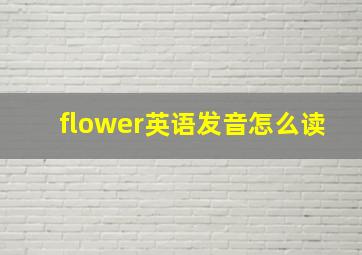 flower英语发音怎么读