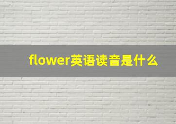 flower英语读音是什么