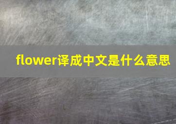 flower译成中文是什么意思