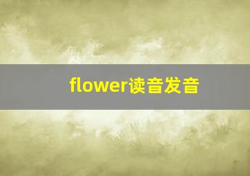 flower读音发音