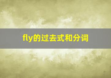 fly的过去式和分词