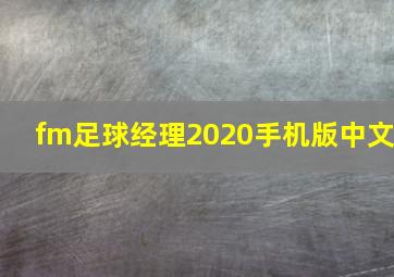 fm足球经理2020手机版中文