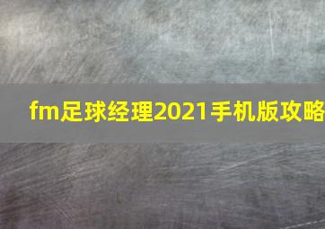 fm足球经理2021手机版攻略