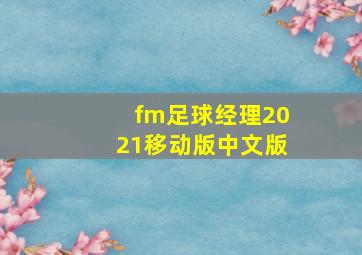 fm足球经理2021移动版中文版