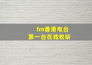 fm香港电台第一台在线收听