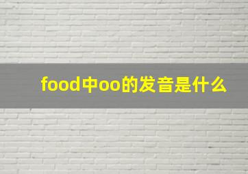 food中oo的发音是什么