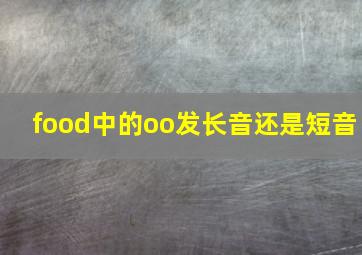 food中的oo发长音还是短音