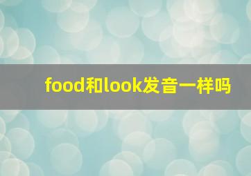 food和look发音一样吗