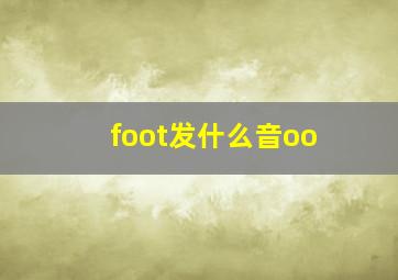 foot发什么音oo