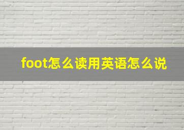 foot怎么读用英语怎么说