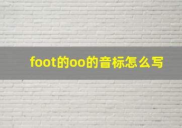 foot的oo的音标怎么写