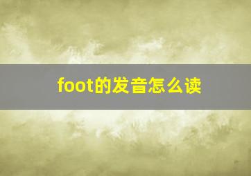 foot的发音怎么读