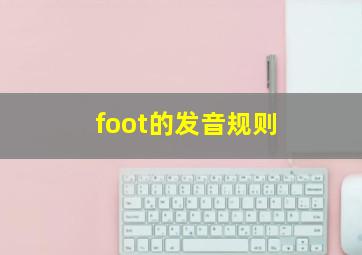 foot的发音规则