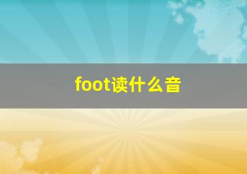 foot读什么音