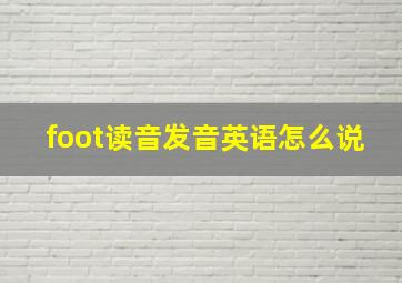 foot读音发音英语怎么说