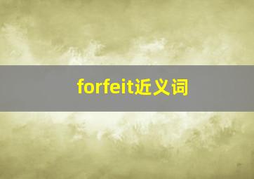 forfeit近义词