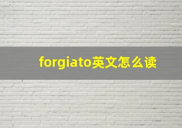 forgiato英文怎么读