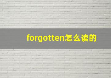 forgotten怎么读的