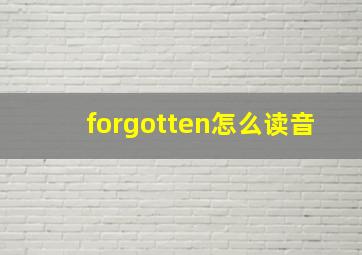 forgotten怎么读音