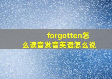 forgotten怎么读音发音英语怎么说