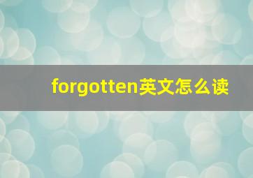 forgotten英文怎么读