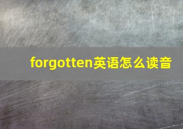 forgotten英语怎么读音