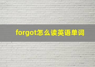 forgot怎么读英语单词